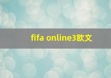 fifa online3欧文